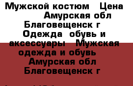 Мужской костюм › Цена ­ 3 500 - Амурская обл., Благовещенск г. Одежда, обувь и аксессуары » Мужская одежда и обувь   . Амурская обл.,Благовещенск г.